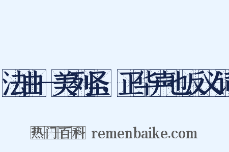 法曲－美列圣，正华声也反义词是什么意思的图片